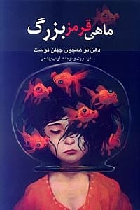 ماهی قرمز بزرگ (همه می‌خواهند دنیا را تغییر دهند ولی هیچ‌کس به دنبال تغییر خود نیست)