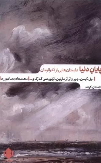 پایان دنیا (داستانهایی از آخرالزمان)