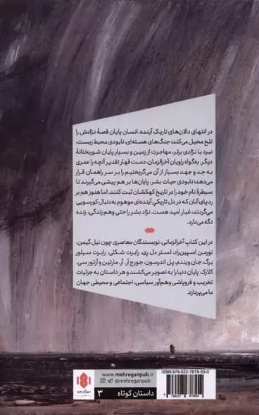 پایان دنیا (داستانهایی از آخرالزمان)