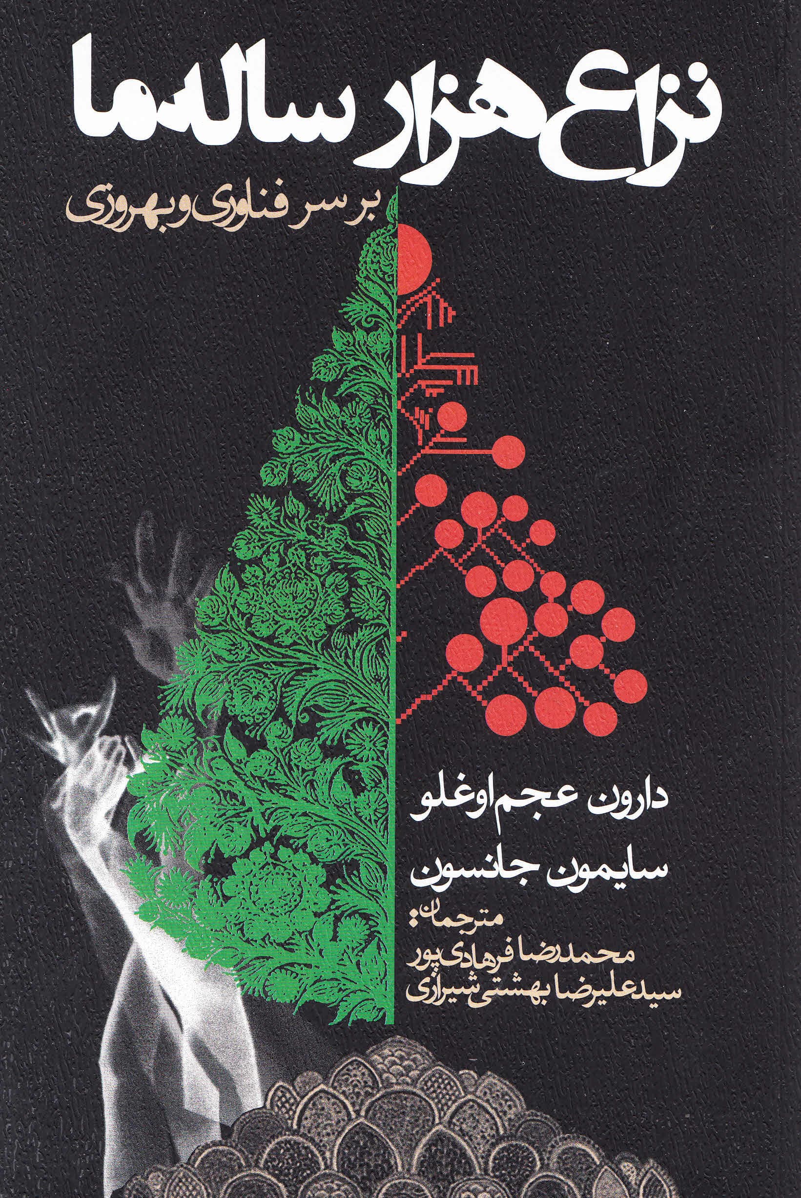 نزاع 1000 ساله ما بر سر فناوری و بهروزی