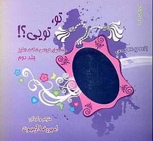 تو تویی 2 (داستان‌های کوتاه و شگفت‌انگیز)