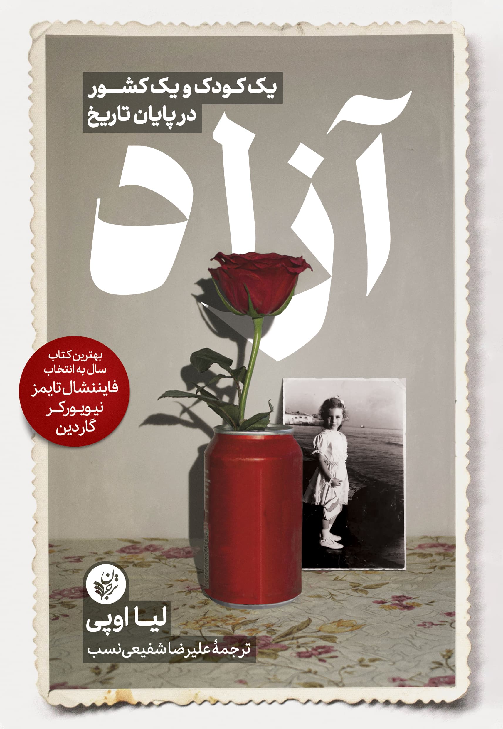 آزاد (1 کودک و 1 کشور در پایان تاریخ)