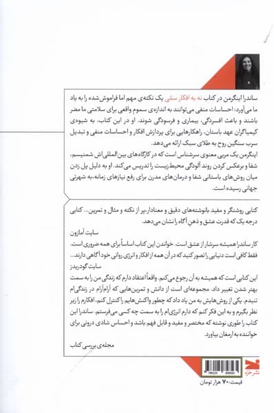 نه به افکار سمی (ابزارهایی ساده برای تغییر و تحول شخصیت)