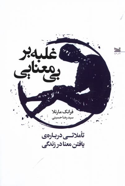 غلبه بر بی‌معنایی (تاملاتی درباره یافتن معنا در زندگی)