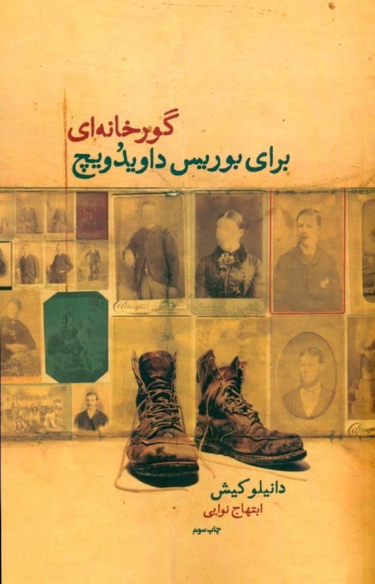 گورخانه‌ای برای بوریس داویدویچ (7 گفتار از یک سرگذشت مشترک)