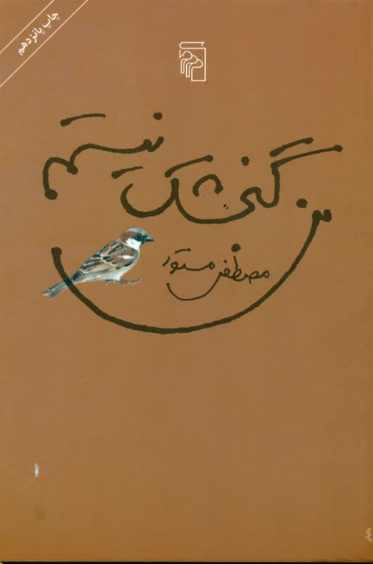 من گنجشک نیستم