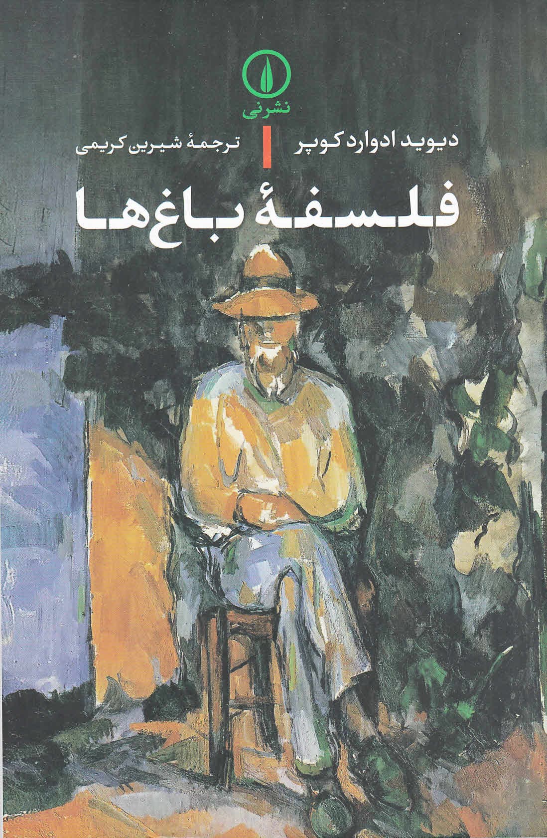 فلسفه باغ‌ها