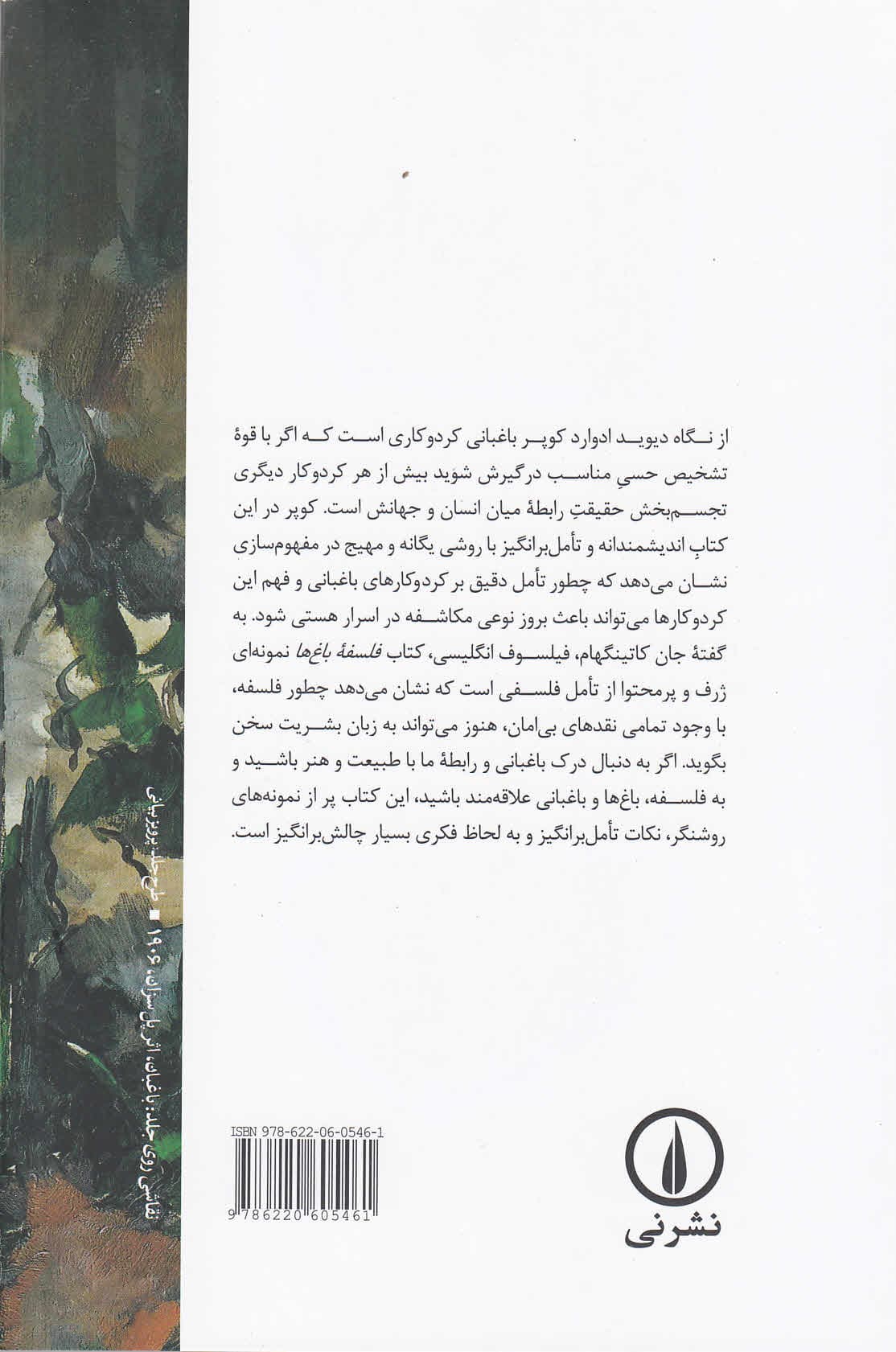 فلسفه باغ‌ها