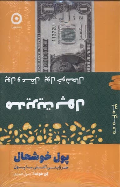 پک 3 جلدی مدیریت پول (پول و عقل پول خوشحال)