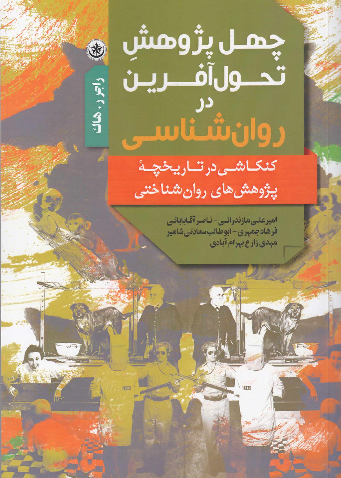 40 پژوهش تحولآفرین در روانشناسی (کنکاشی در تاریخچه پژوهشهای روانشناختی)