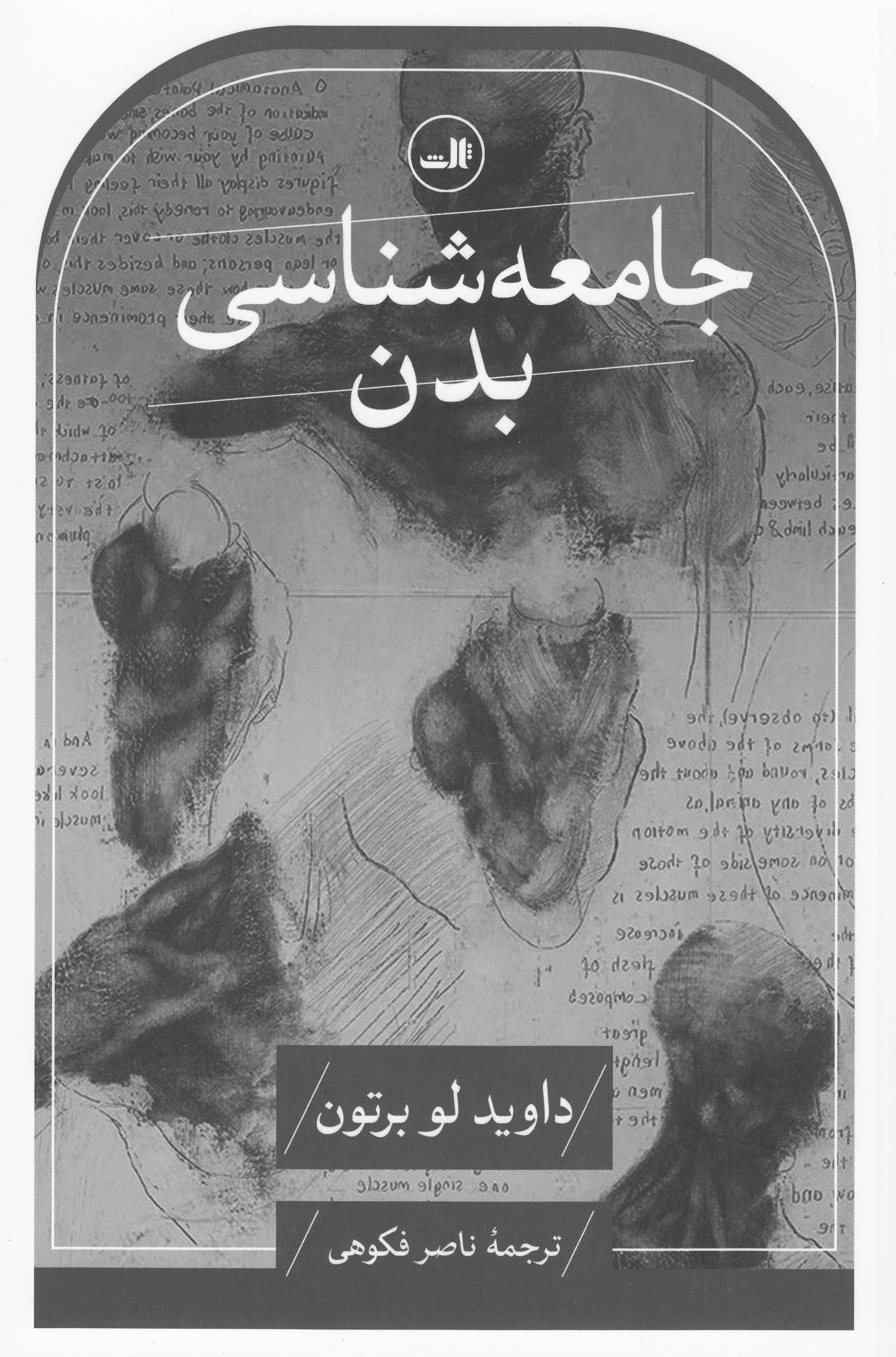 جامعه‌شناسی بدن