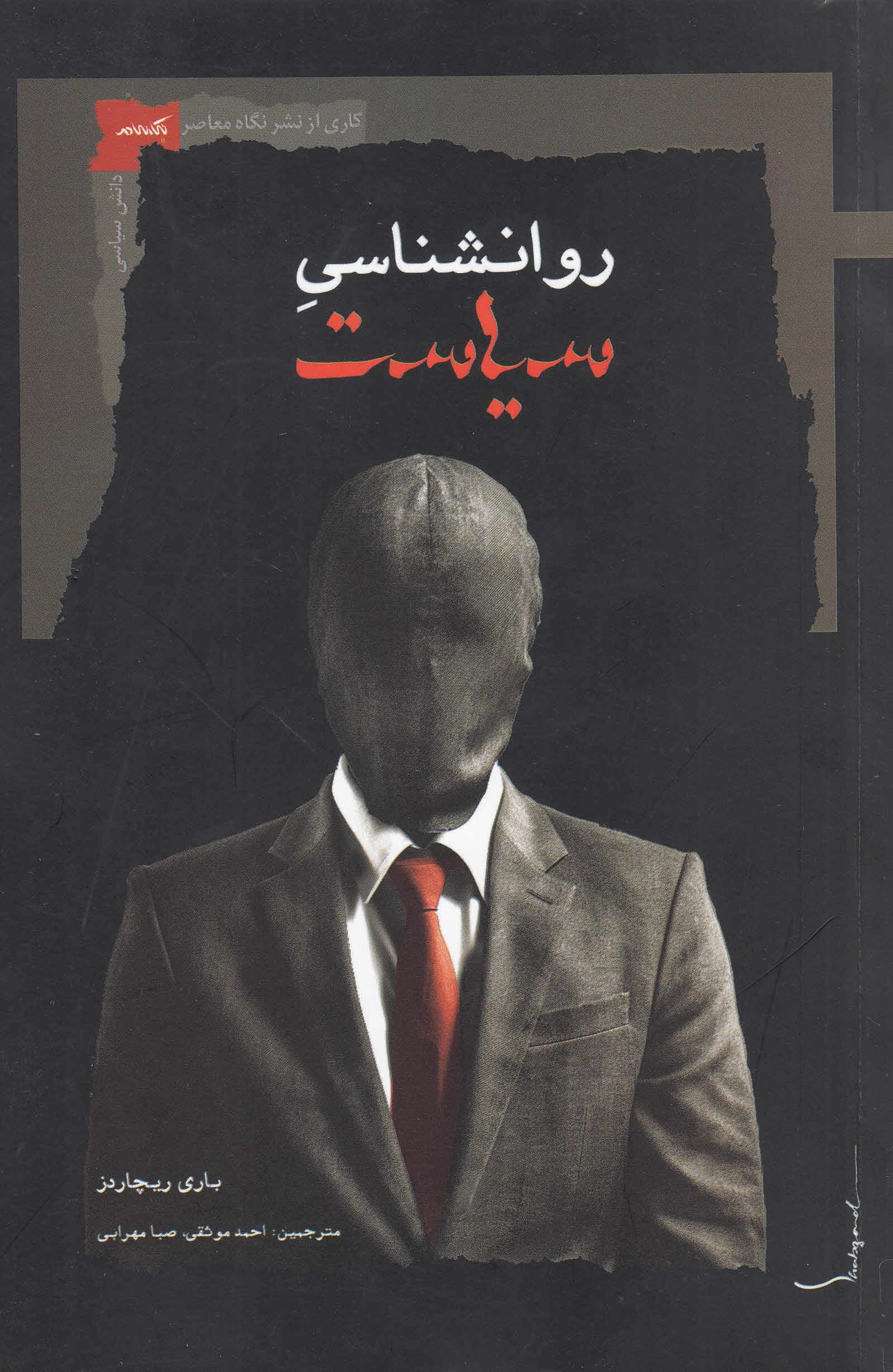 روانشناسی سیاست