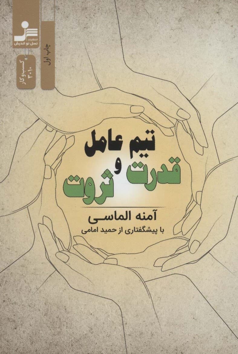 تیم عامل قدرت و ثروت