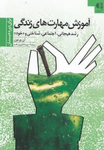 آموزش مهارت‌های زندگی (رشد هیجانی اجتماعی شناختی و خود) دوره دبستان