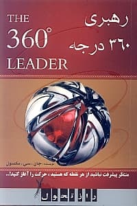 رهبری 360 درجه