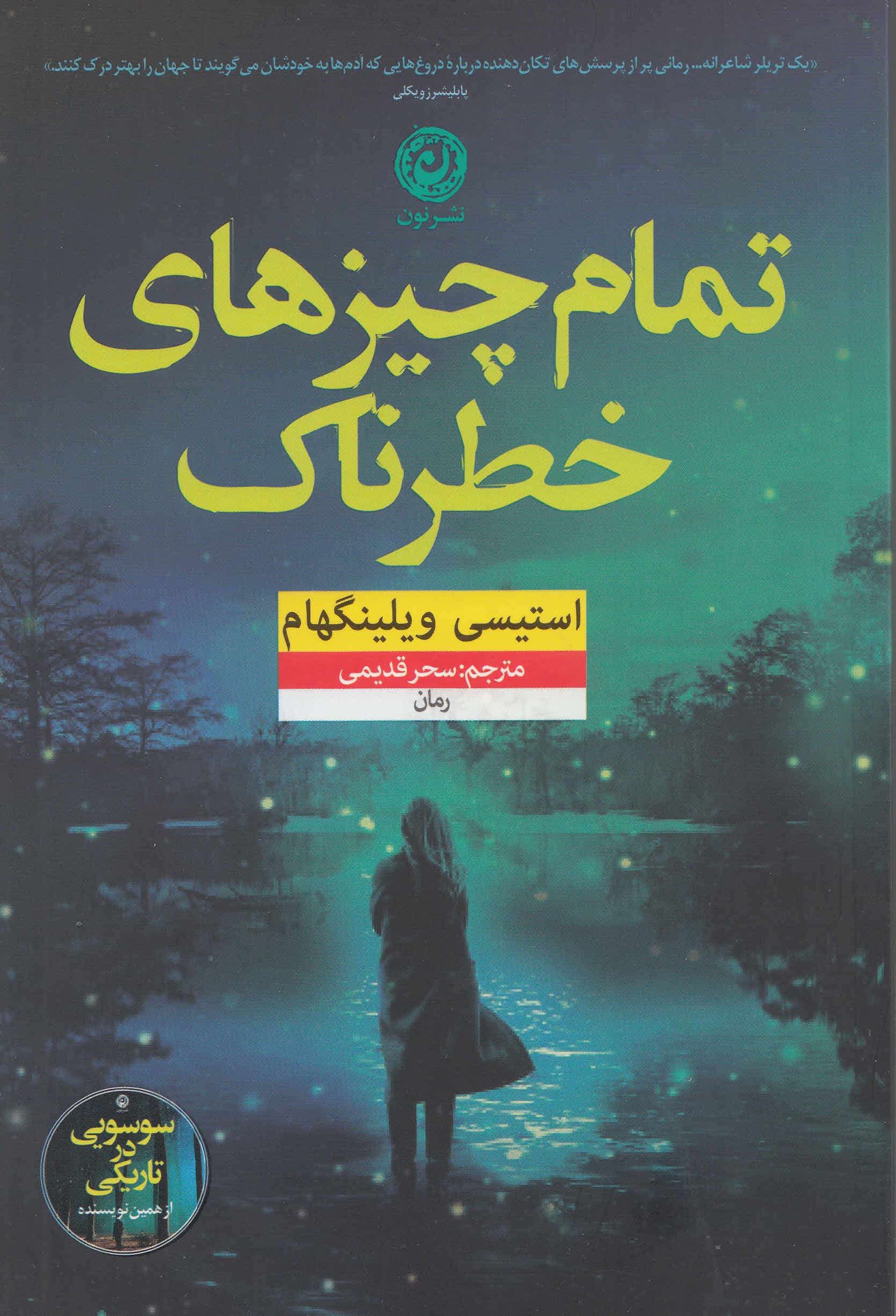 تمام چیزهای خطرناک