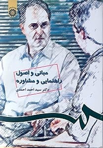 مبانی و اصول راهنمایی و مشاوره