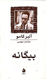 بیگانه