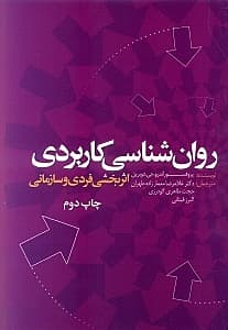 روانشناسی کاربردی اثربخشی فردی و سازمانی