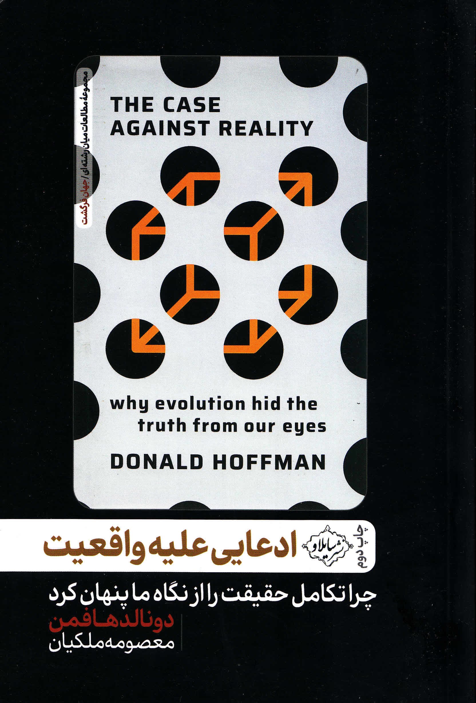 ادعایی علیه واقعیت (چرا تکامل حقیقت را از نگاه ما پنهان کرد)