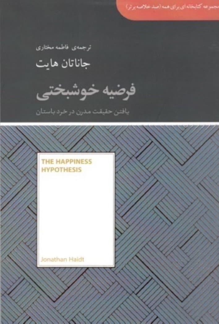 فرضیه خوشبختی (یافتن حقیقت مدرن در خرد باستان) مجموعه کتابخانهای برای همه