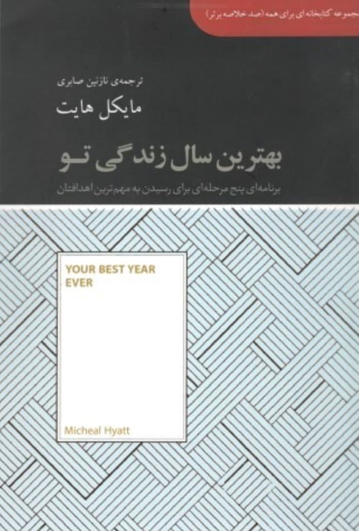 بهترین سال زندگی تو (برنامه‌ای 5 مرحله‌ای برای رسیدن به مهم‌ترین اهدافتان) مجموعه کتابخانه‌ای برای همه
