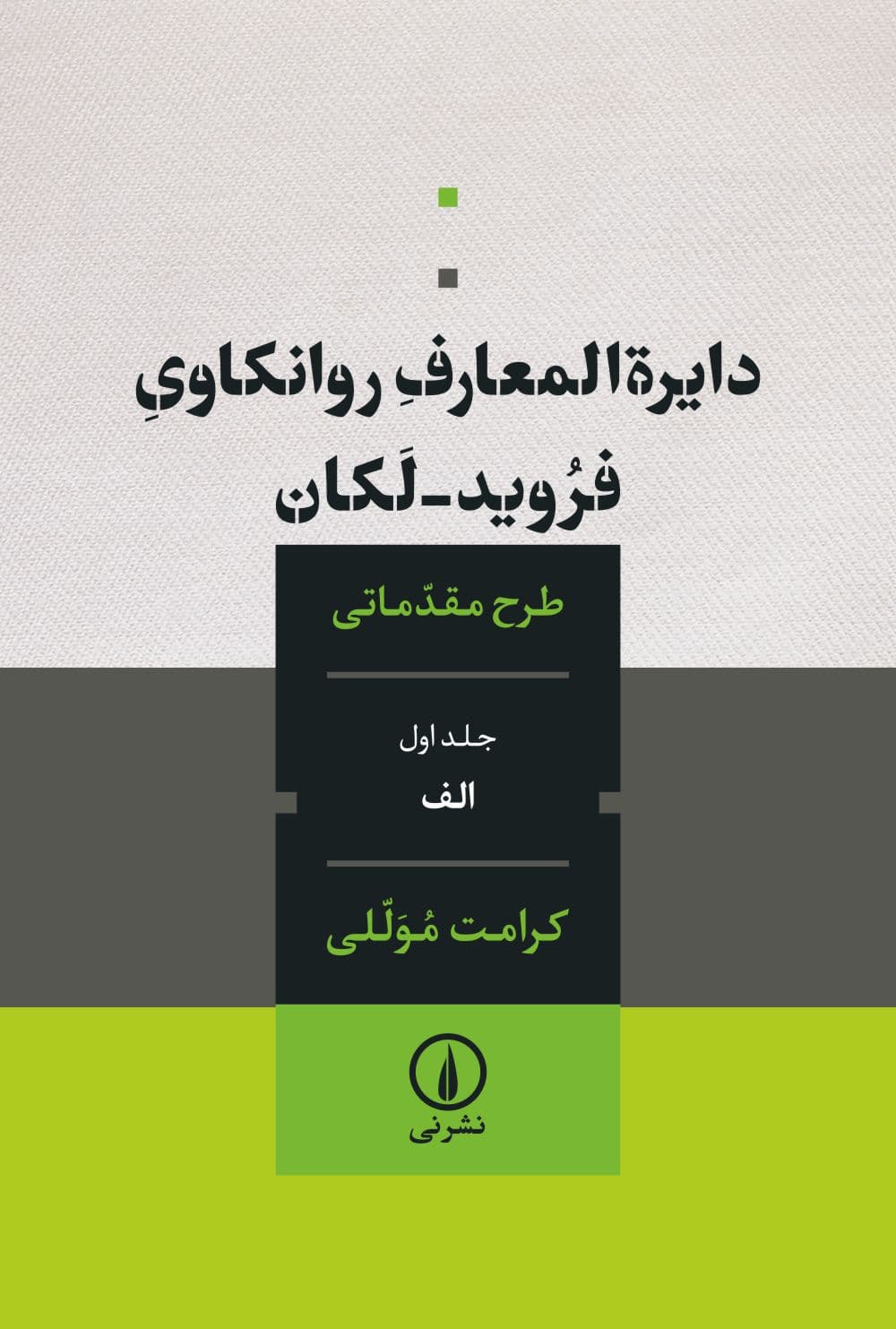 دایرهالمعارف روانکاوی فروید لکان (طرح مقدماتی)