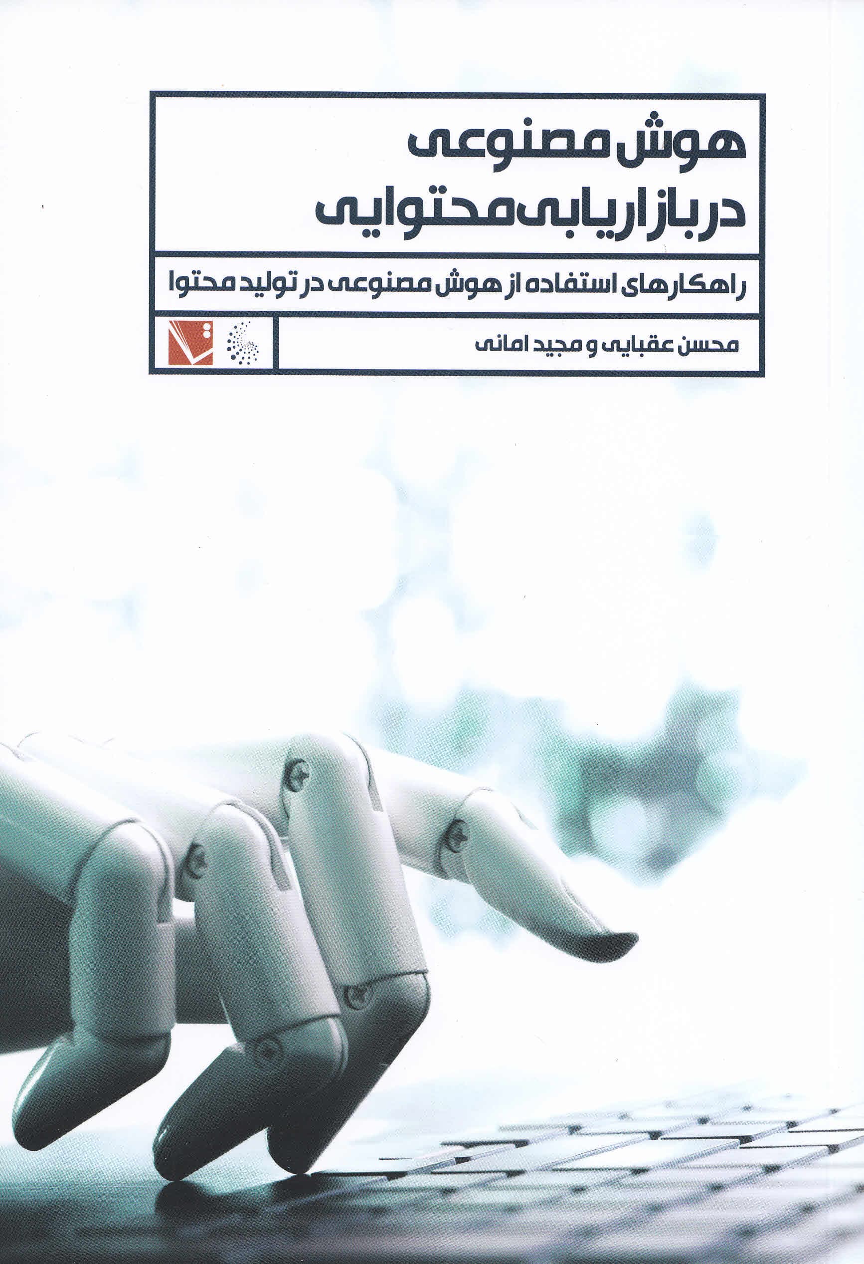 هوش مصنوعی در بازاریابی محتوایی (راهکارهای استفاده از هوش مصنوعی در تولید محتوا)