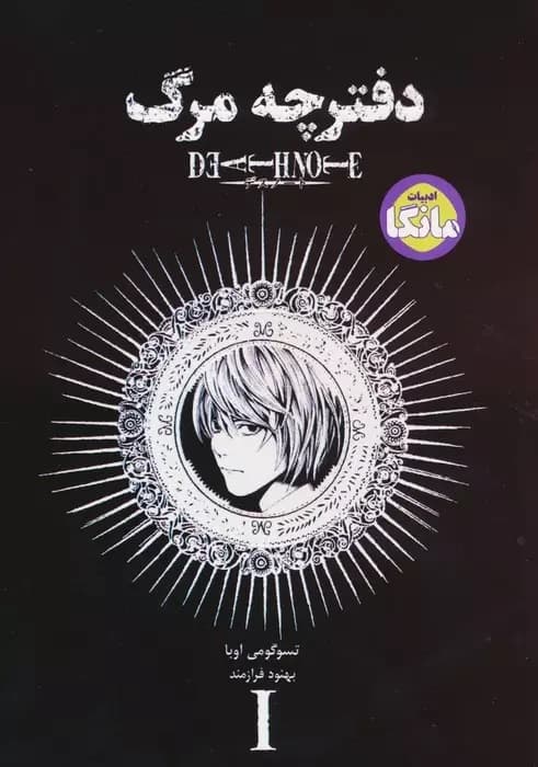 دفترچه مرگ (جلد 1)