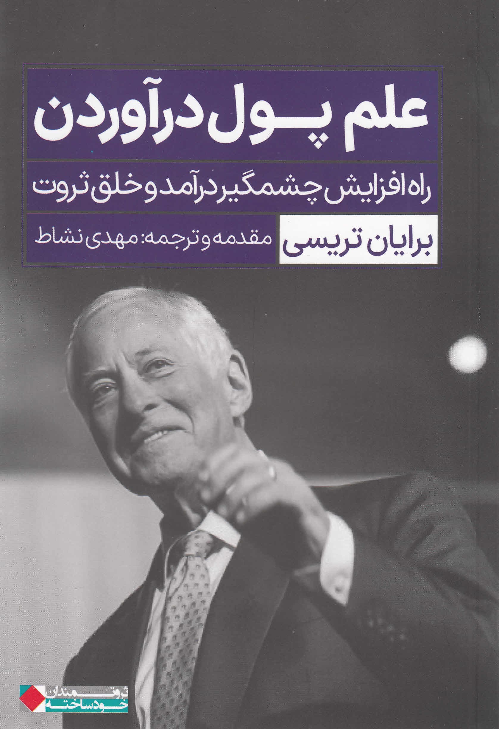 علم پول درآوردن (راه افزایش چشمگیر درآمد و خلق ثروت)