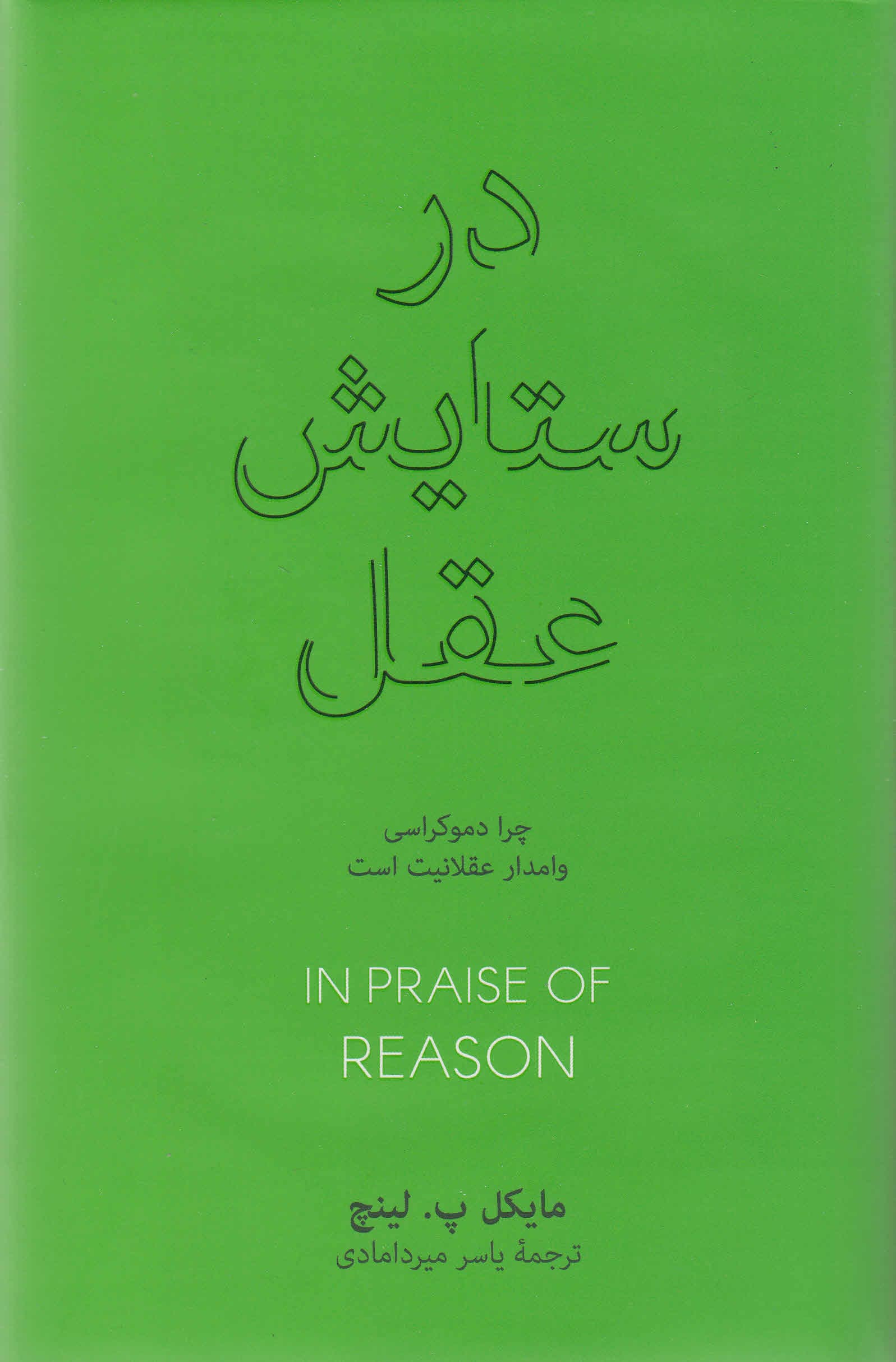 در ستایش عقل (چرا دموکراسی وامدار عقلانیت است)
