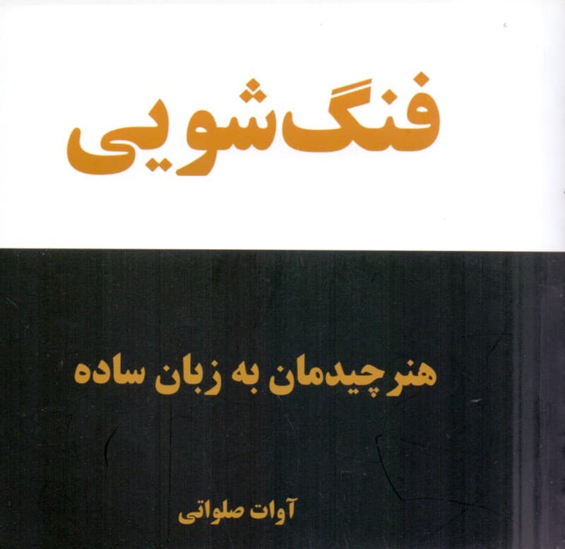 فنگشویی (هنر چیدمان به زبان ساده)