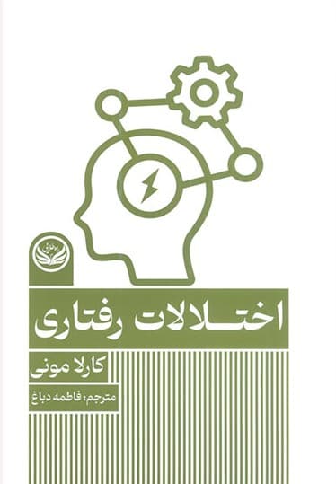 اختلالات رفتاری (مجموعه اختلال‌های روانی)