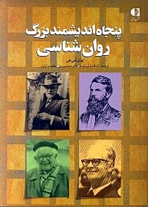 50 اندیشمند بزرگ روانشناسی