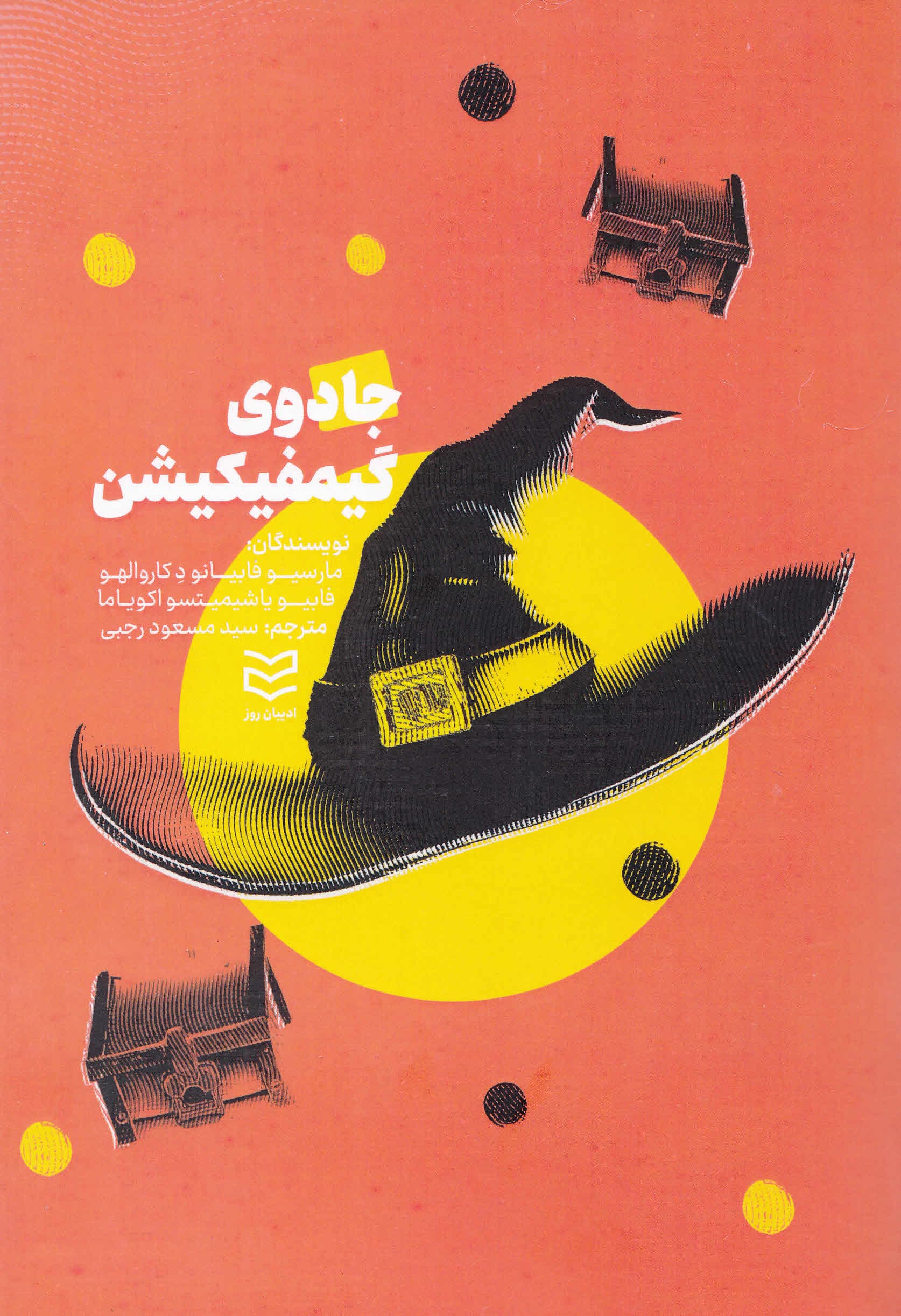 جادوی گیمیفیکیشن