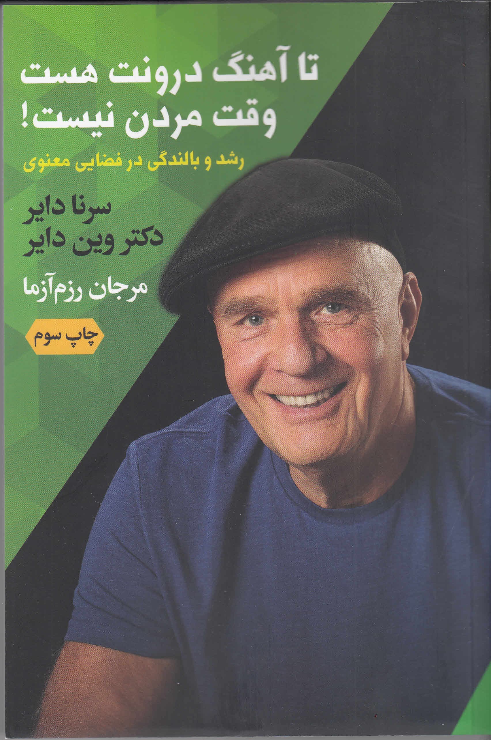 تا آهنگ درونت هست وقت مردن نیست