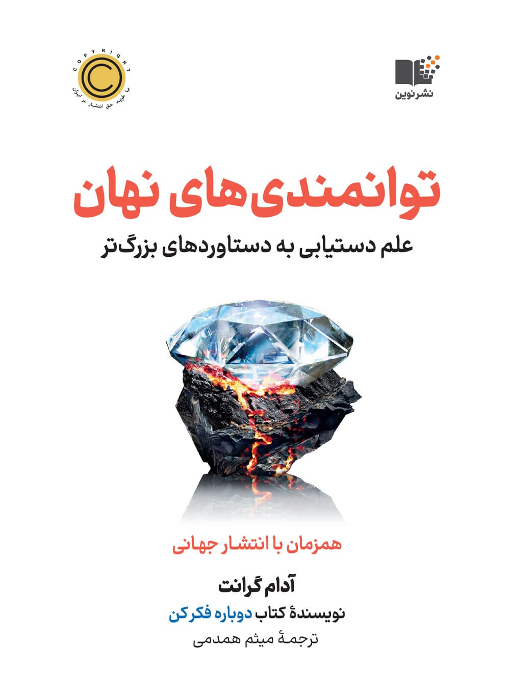 توانمندی‌های نهان