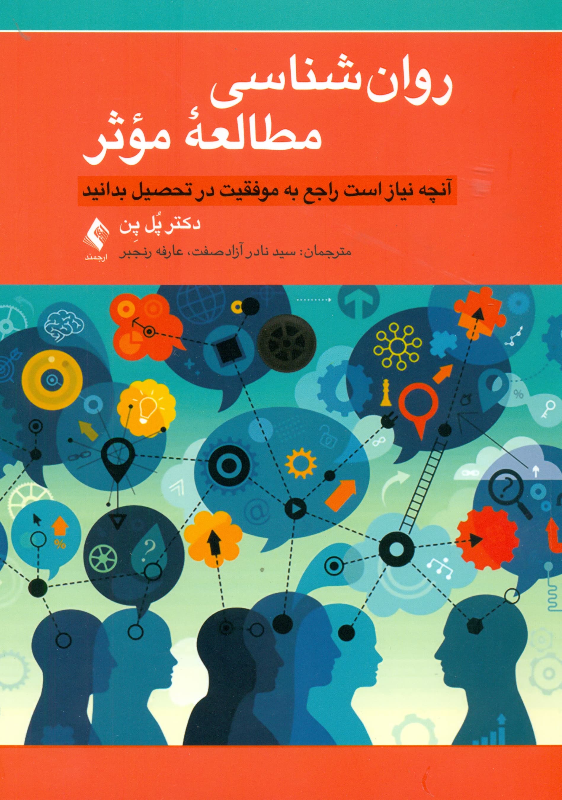 روان‌شناسی مطالعه موثر (آنچه نیاز است راجع به موفقیت در تحصیل بدانید)