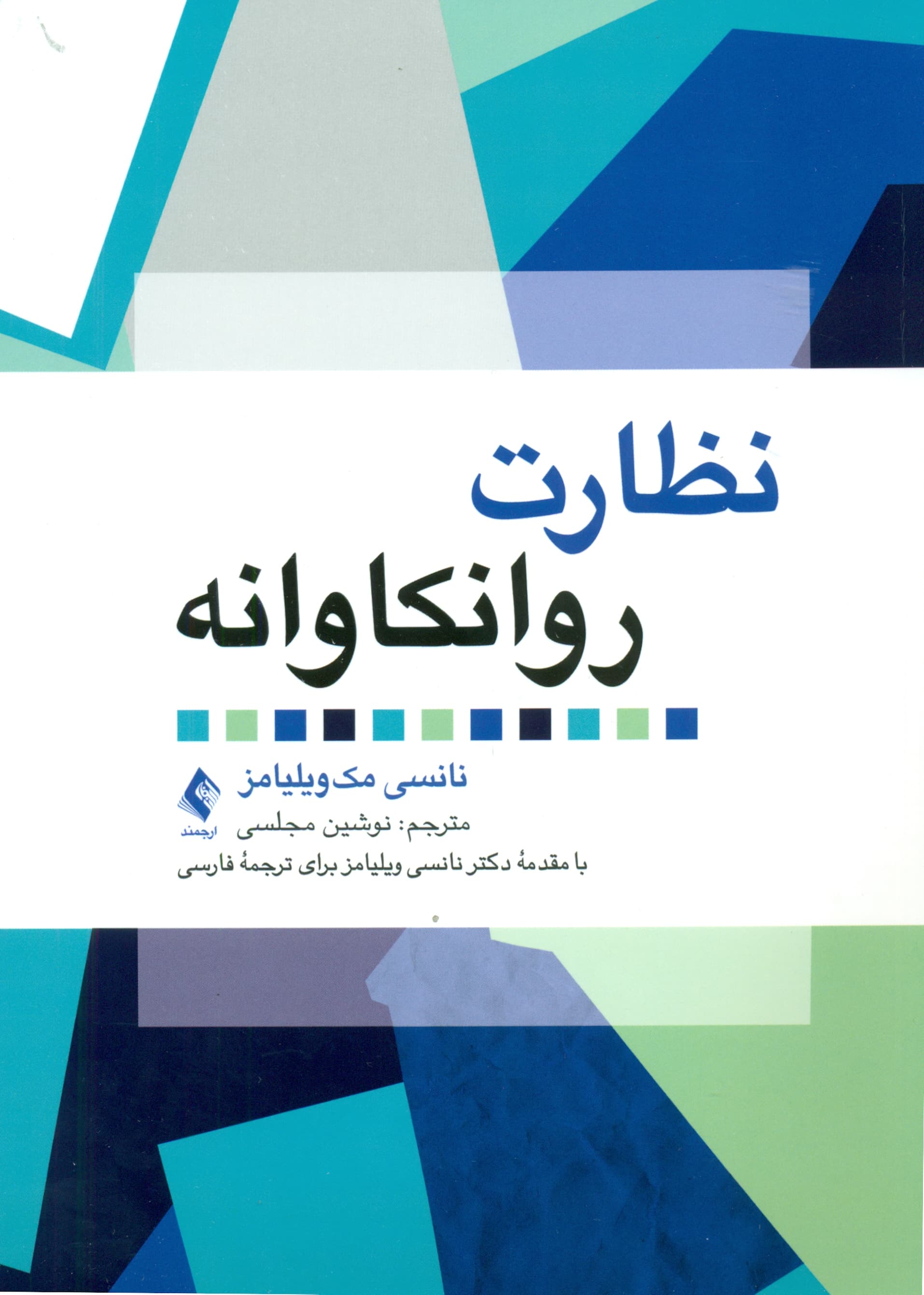 نظارت روانکاوانه