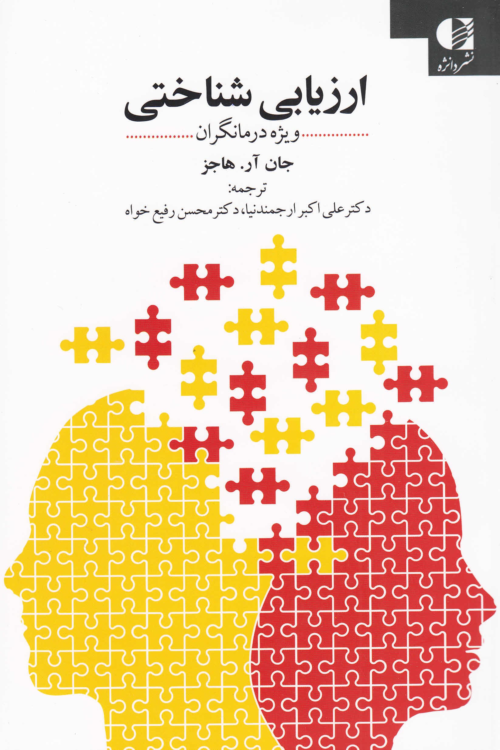 ارزیابی شناختی (ویژه درمانگران)