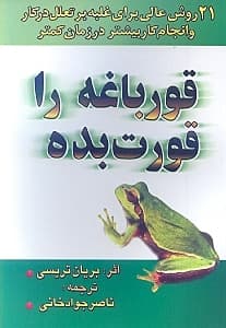 قورباغه را قورت بده (21 روش عالی برای غلبه بر تعلل کردن در کار و انجام کار بیشتر در زمان کمتر)