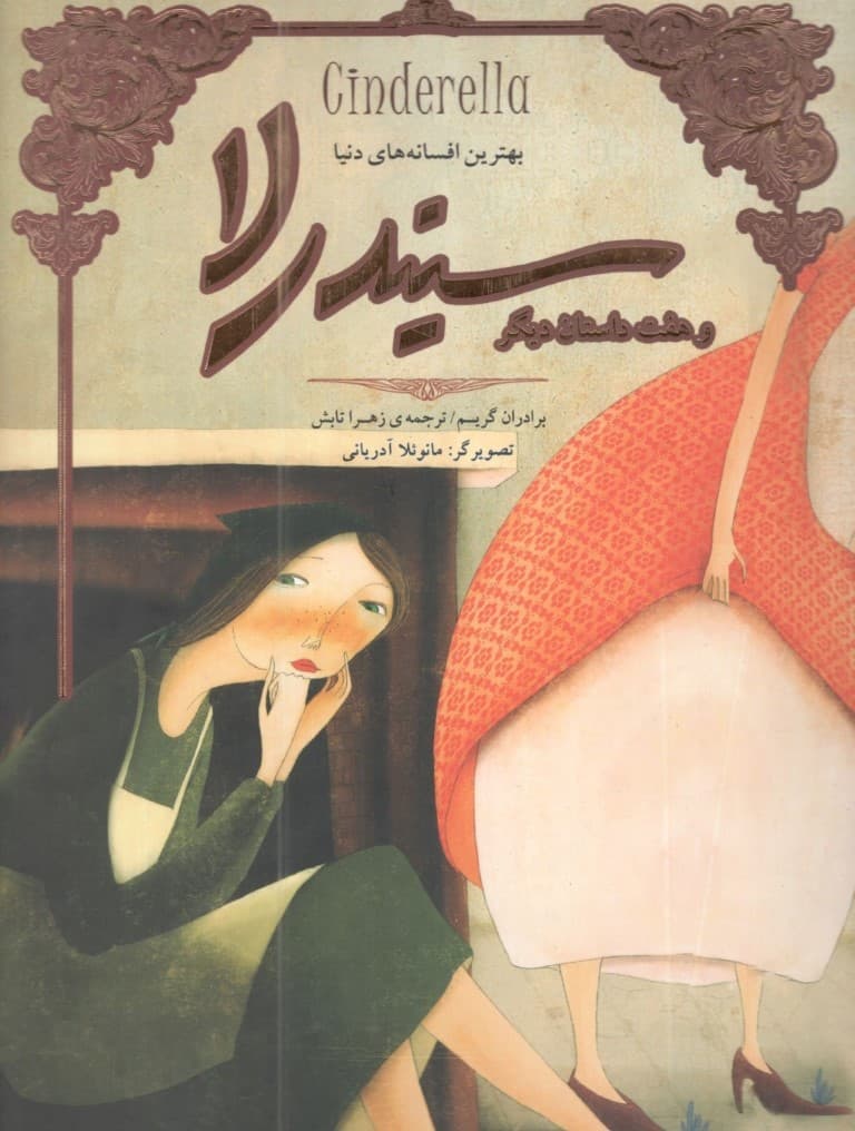 بهترین افسانههای دنیا (سیندرلا و 7 داستان دیگر) تصویرسازی