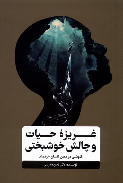 غریزه حیات و چالش خوشبختی (کاوشی است در ذهن انسان خردمند)