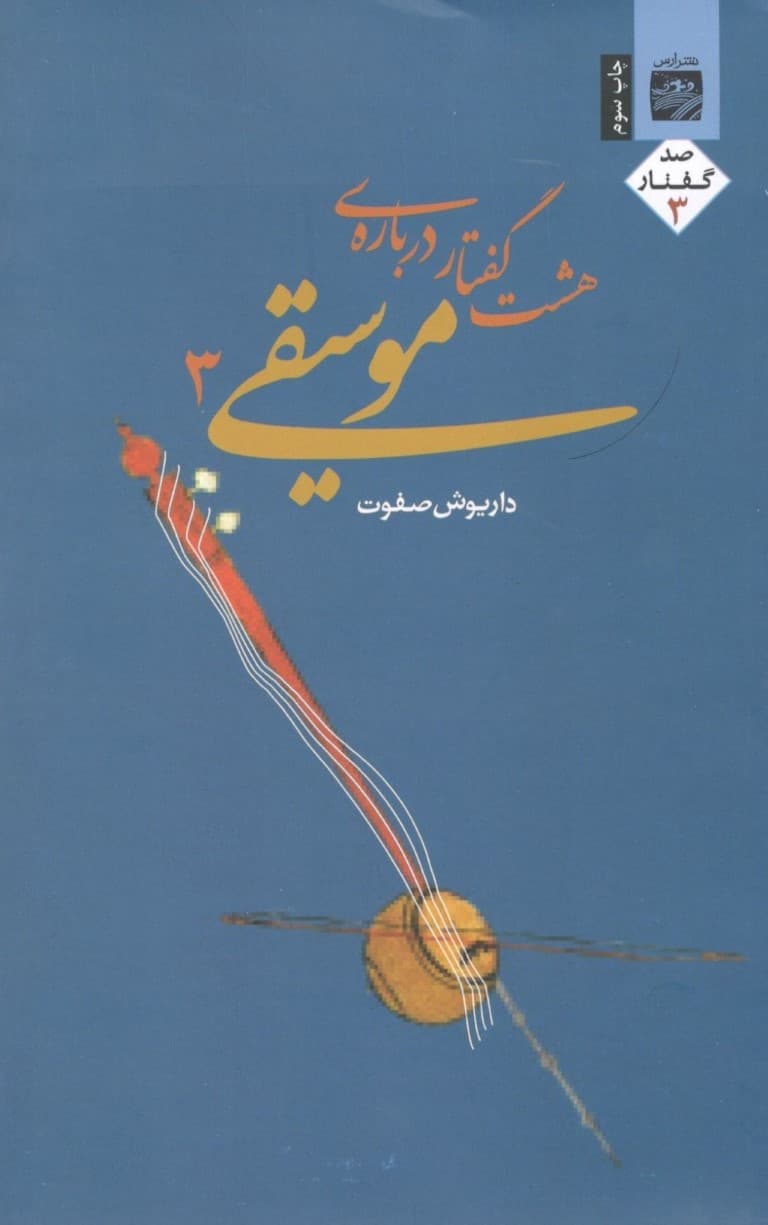 8 گفتار درباره موسیقی 3 (به انضمام رساله پژوهشی کوتاه درباره استادان موسیقی ایران و الحان موسیقی ایرانی)