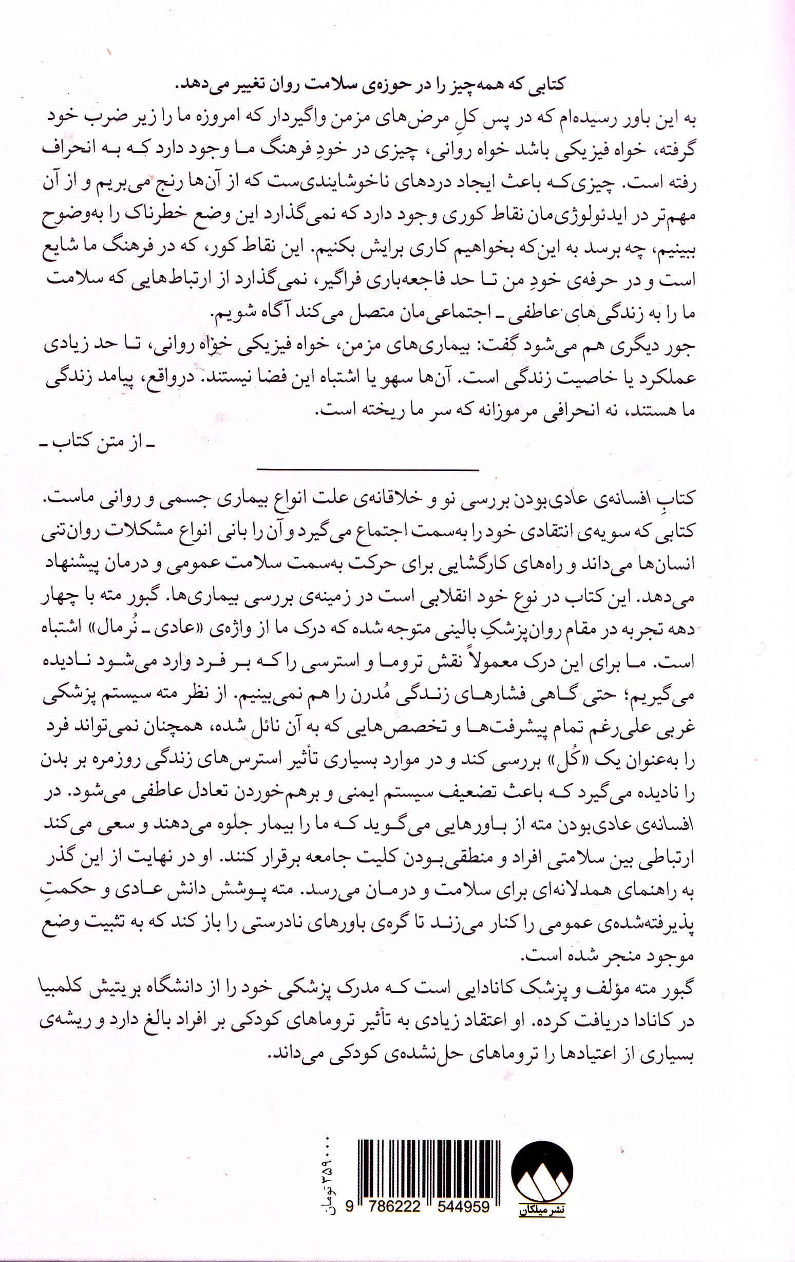 افسانه ی عادی بودن (تروما،بیماری و درمان در فرهنگ سمی)