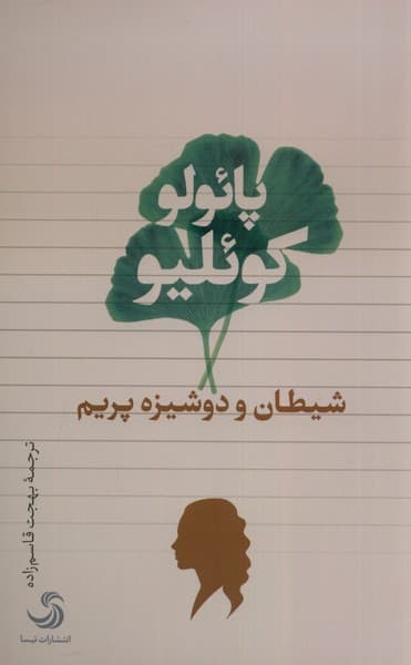 شیطان و دوشیزه پریم