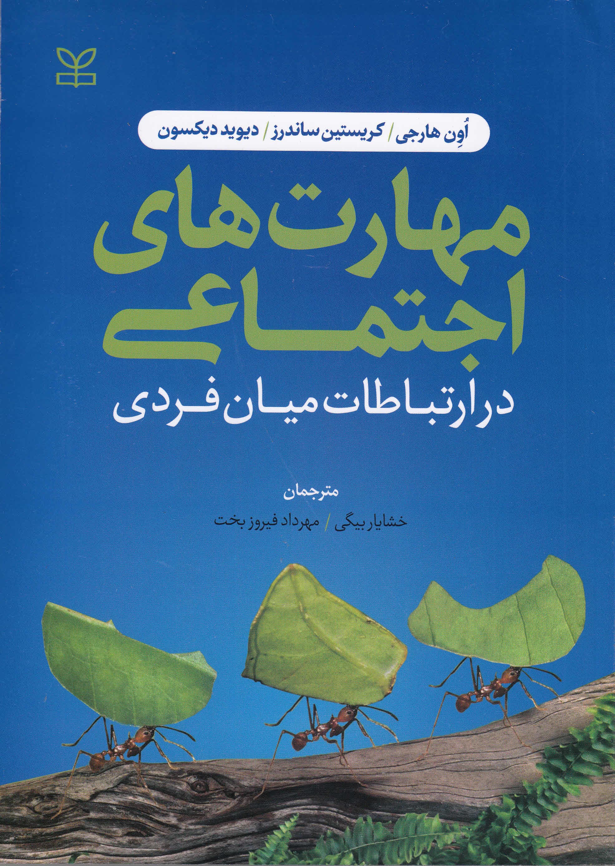 مهارتهای اجتماعی در ارتباطات میان فردی