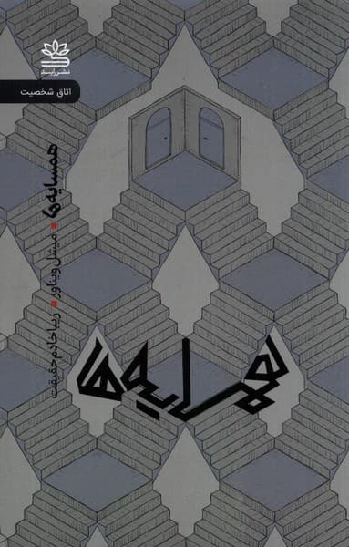 همسایه‌ها (کمدی در 3 پرده)