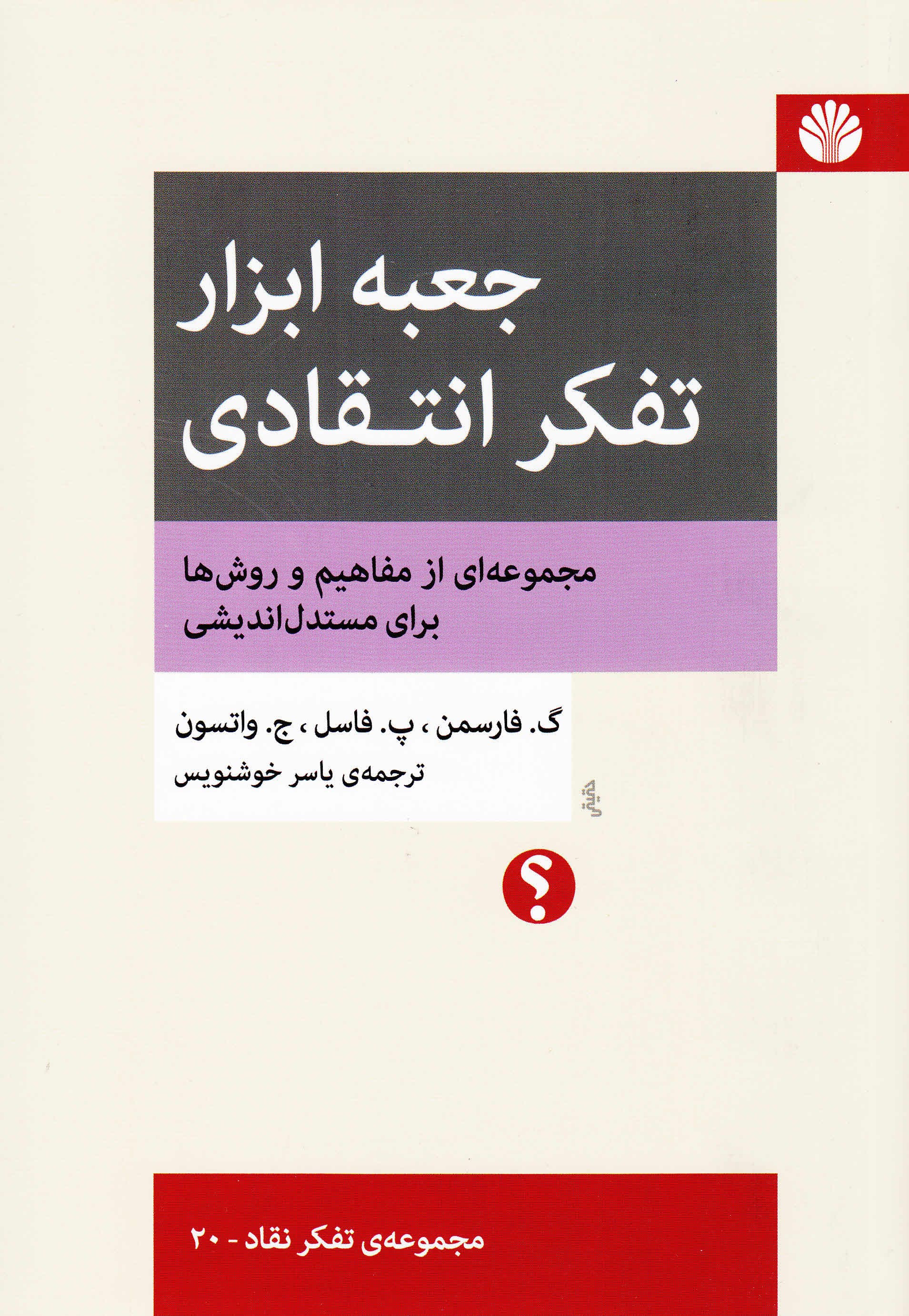 جعبه ابزار تفکر انتقادی