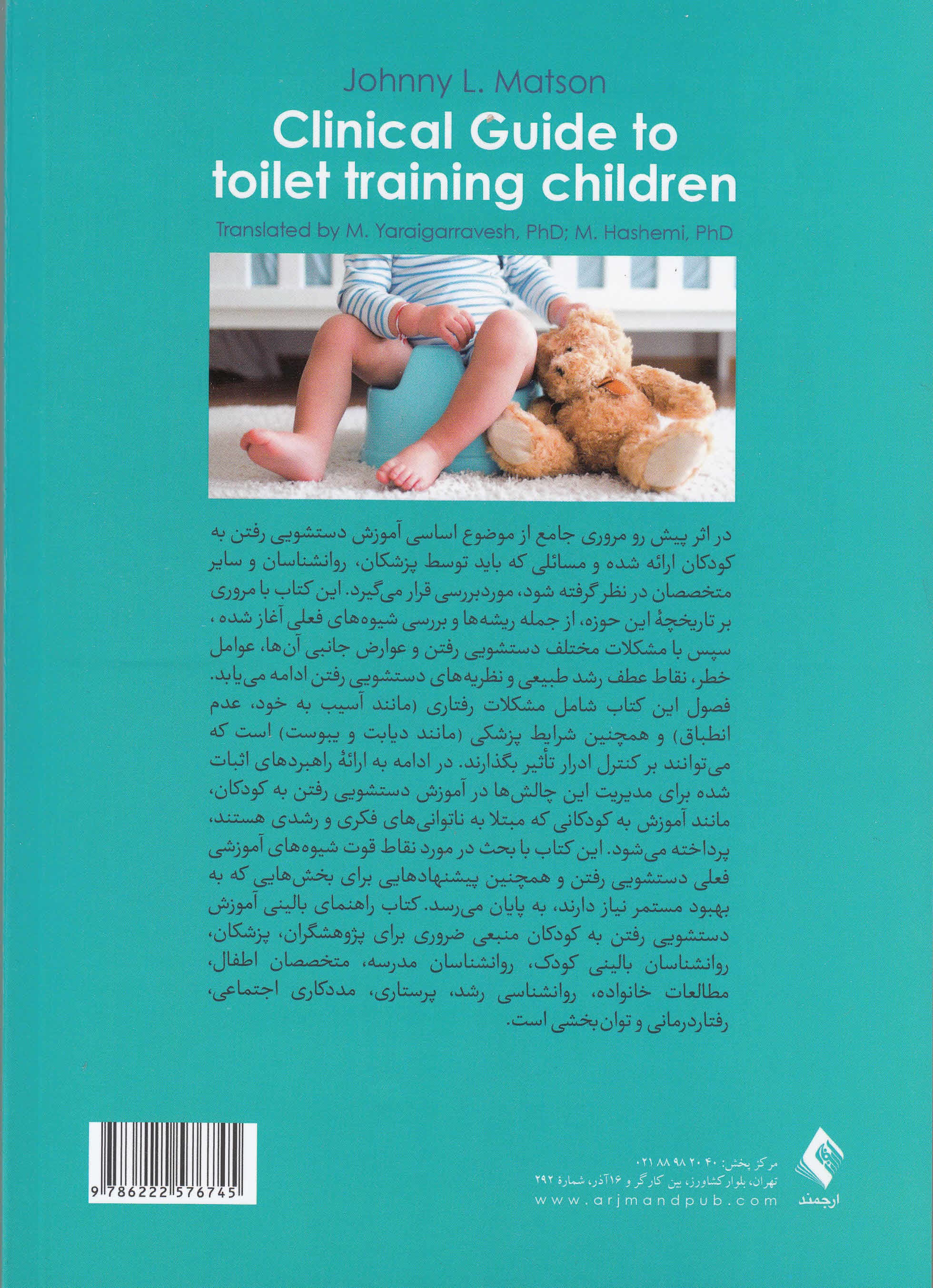 راهنمای بالینی آموزش دستشویی رفتن به کودکان